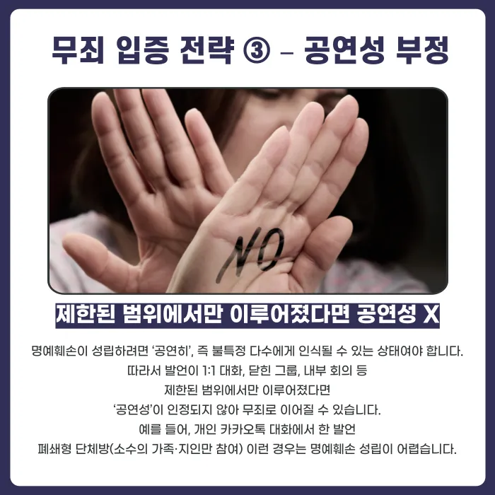 명예훼손으로 고소당했을 때, 무죄를 입증하는 방법 카드뉴스 6