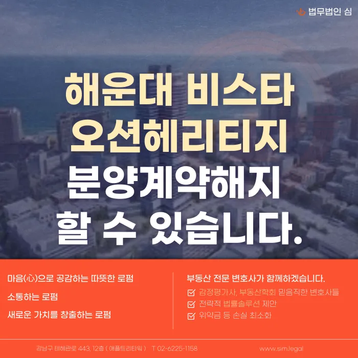 해운대 비스타 오션헤리티지 분양계약해지, 가능성과 대응법 카드뉴스 1
