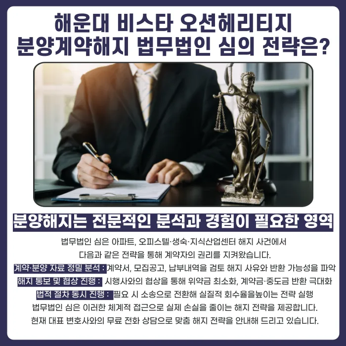 해운대 비스타 오션헤리티지 분양계약해지, 가능성과 대응법 카드뉴스 5