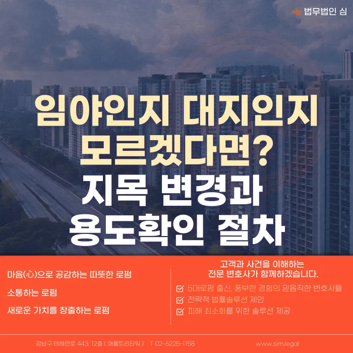 임야와 대지, 지목은 어떻게 구분하고 언제 변경해야 할까? 카드뉴스 1