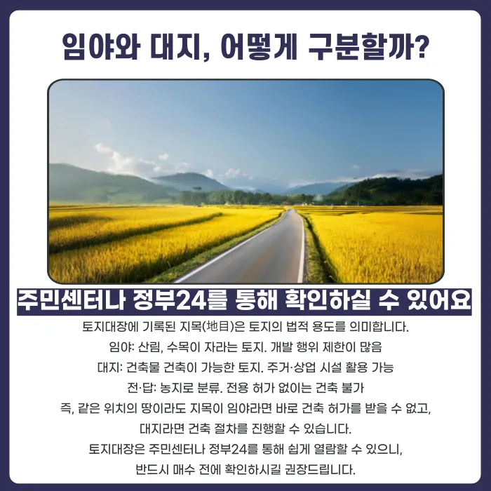 임야와 대지, 지목은 어떻게 구분하고 언제 변경해야 할까? 카드뉴스 2