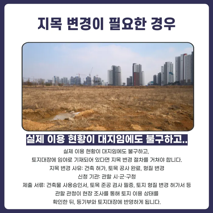 임야와 대지, 지목은 어떻게 구분하고 언제 변경해야 할까? 카드뉴스 3