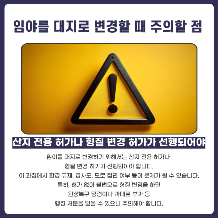 임야와 대지, 지목은 어떻게 구분하고 언제 변경해야 할까? 카드뉴스 5