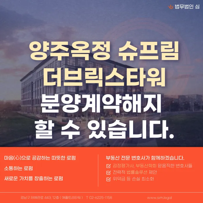 양주옥정 슈프림 더브릭스타워 지식산업센터 분양계약해지, 가능할까? 카드뉴스 1