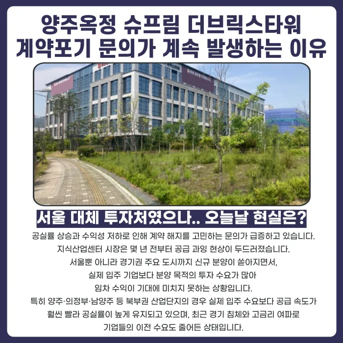 양주옥정 슈프림 더브릭스타워 지식산업센터 분양계약해지, 가능할까? 카드뉴스 3