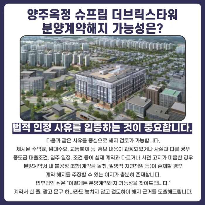 양주옥정 슈프림 더브릭스타워 지식산업센터 분양계약해지, 가능할까? 카드뉴스 4