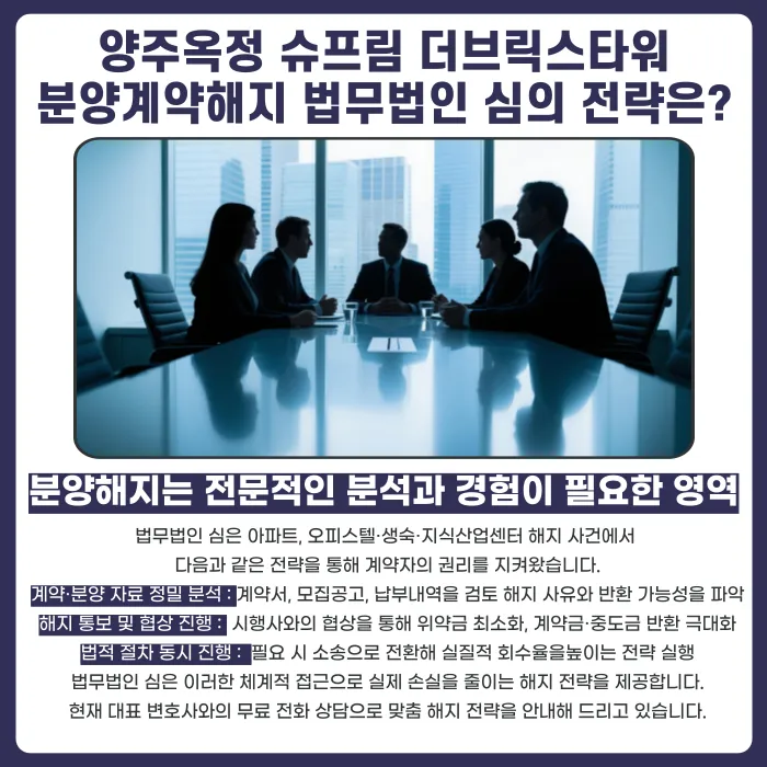 양주옥정 슈프림 더브릭스타워 지식산업센터 분양계약해지, 가능할까? 카드뉴스 5