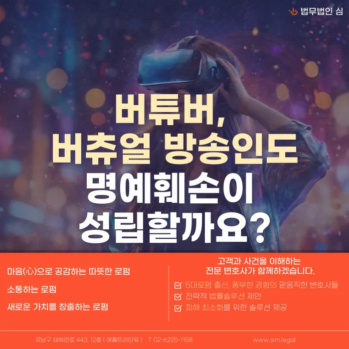 버튜버(버츄얼 방송인) 명예훼손, 성립 요건과 대응 방법 카드뉴스 1