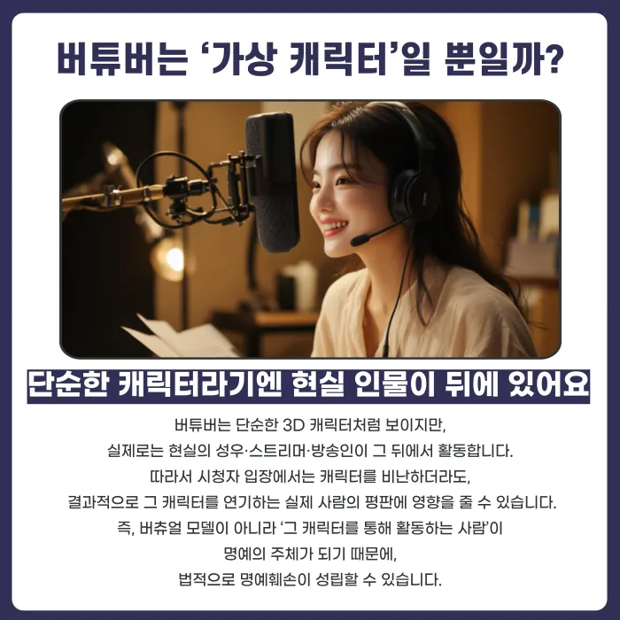 버튜버(버츄얼 방송인) 명예훼손, 성립 요건과 대응 방법 카드뉴스 2