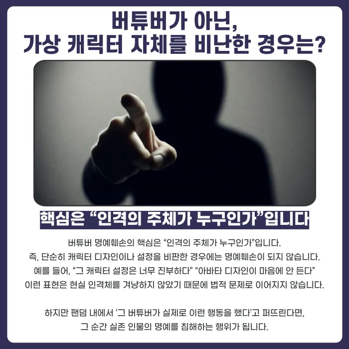 버튜버(버츄얼 방송인) 명예훼손, 성립 요건과 대응 방법 카드뉴스 4