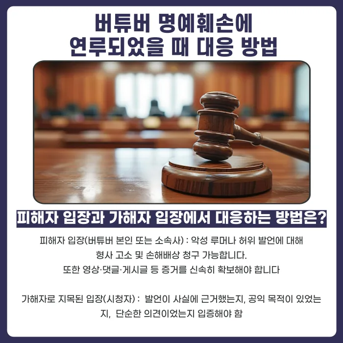 버튜버(버츄얼 방송인) 명예훼손, 성립 요건과 대응 방법 카드뉴스 6