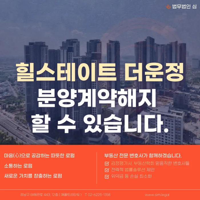힐스테이트 더운정 분양계약해지, 가능한 경우와 절차는? 카드뉴스 1