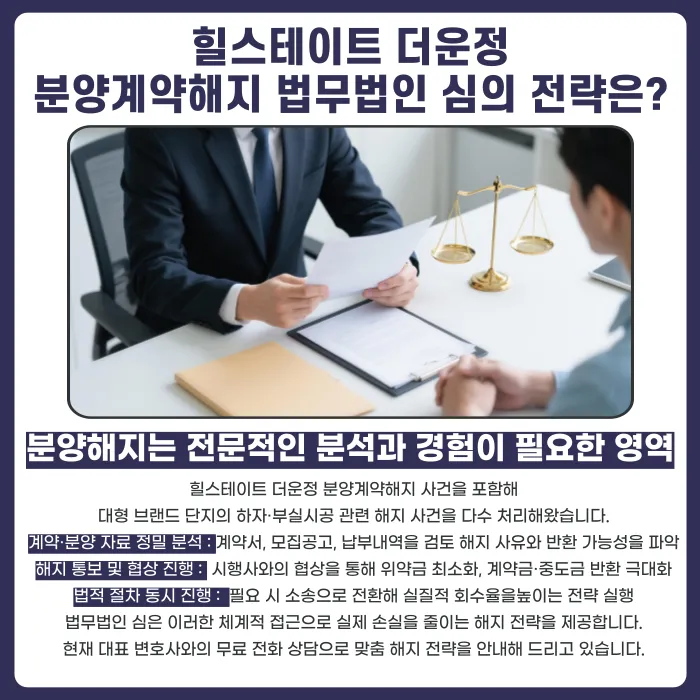 힐스테이트 더운정 분양계약해지, 가능한 경우와 절차는? 카드뉴스 5