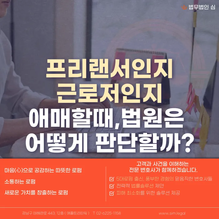 프리랜서 계약서를 썼는데도 근로자로 인정될 수 있을까? 법원 판단 기준 카드뉴스 1