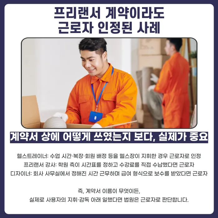 프리랜서 계약서를 썼는데도 근로자로 인정될 수 있을까? 법원 판단 기준 카드뉴스 4