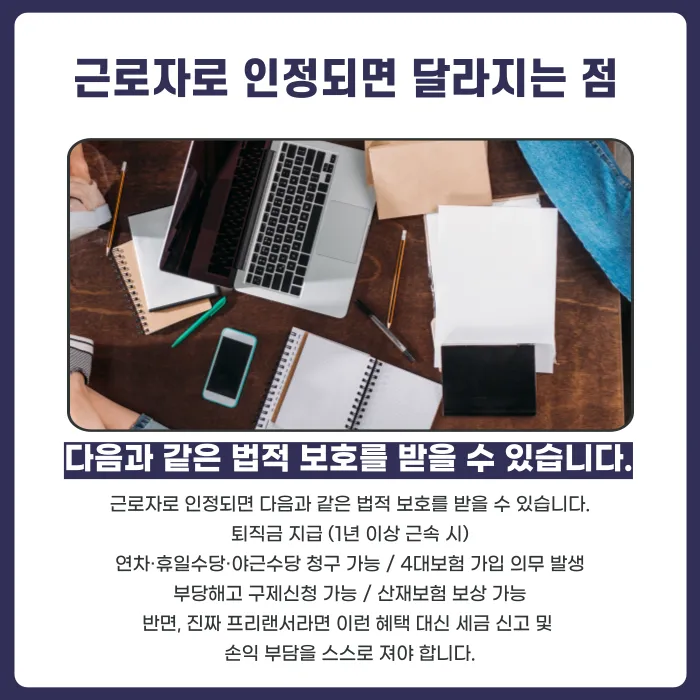 프리랜서 계약서를 썼는데도 근로자로 인정될 수 있을까? 법원 판단 기준 카드뉴스 5