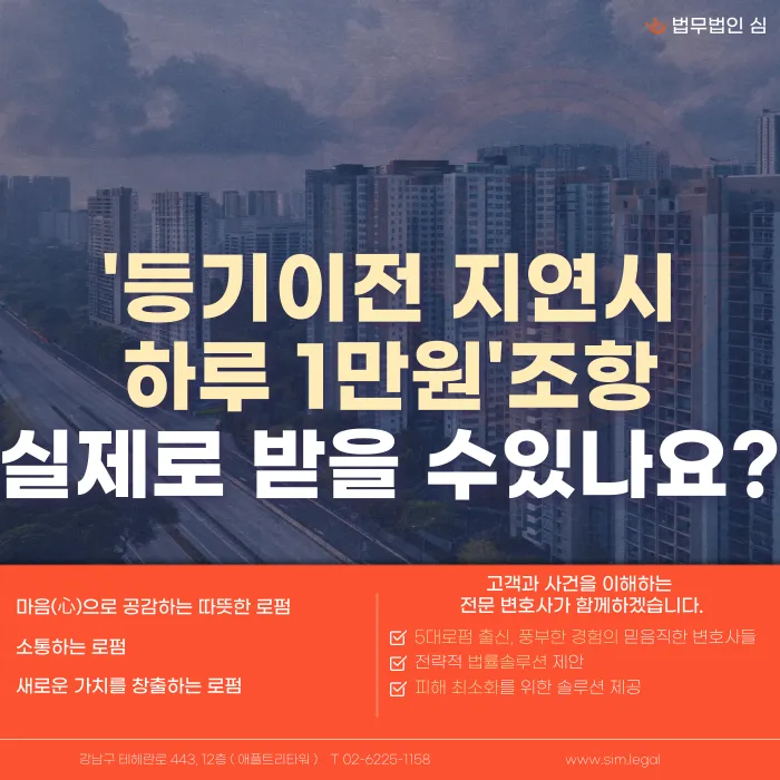 등기 이전 지연 시 지체상금 특약, 하루 1만 원 받을 수 있을까 카드뉴스 1