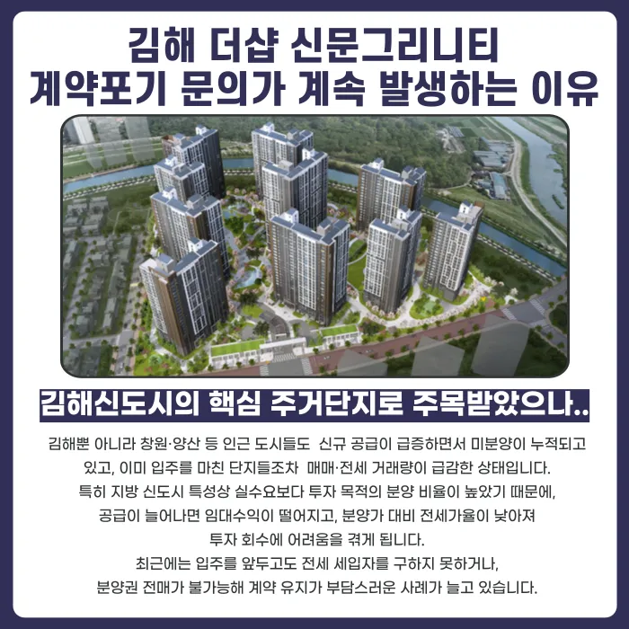 김해 더샵 신문그리니티 분양권계약해지, 가능할까? 카드뉴스 3