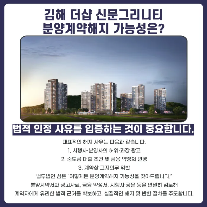 김해 더샵 신문그리니티 분양권계약해지, 가능할까? 카드뉴스 4