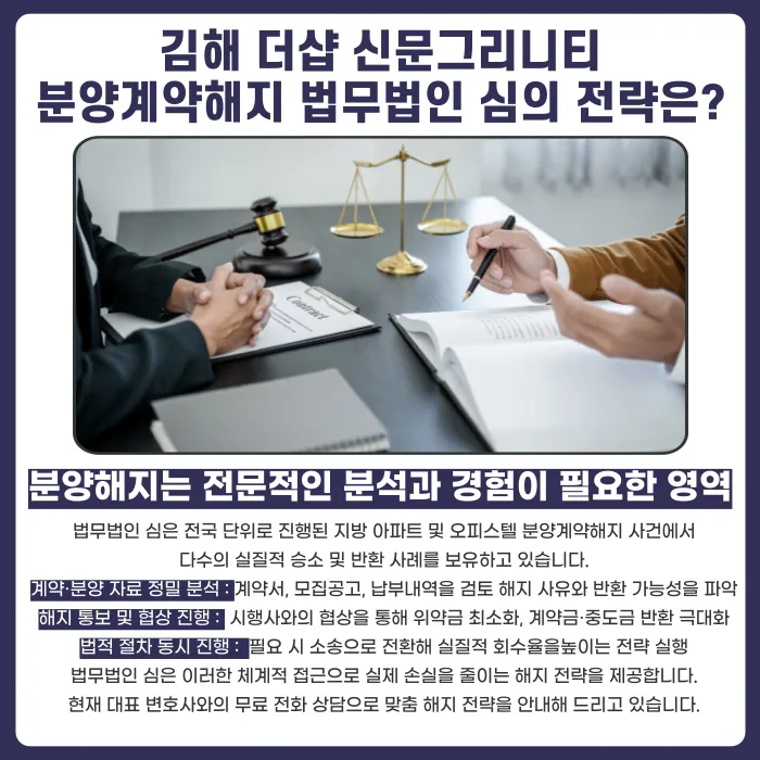 김해 더샵 신문그리니티 분양권계약해지, 가능할까? 카드뉴스 5