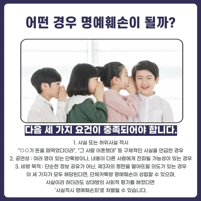단체 카톡방에서 남 얘기하면 명예훼손일까? 성립 요건과 사례 카드뉴스 3