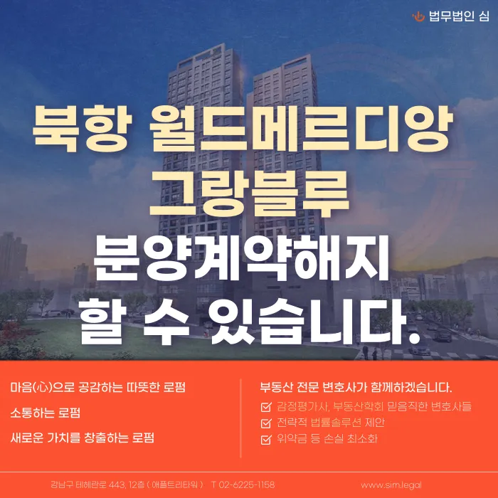 북항 월드메르디앙 그랑블루 분양계약해지, 가능한 이유와 전략 카드뉴스 1