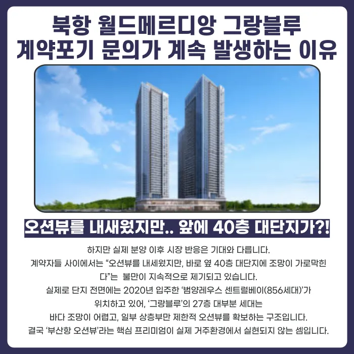 북항 월드메르디앙 그랑블루 분양계약해지, 가능한 이유와 전략 카드뉴스 3