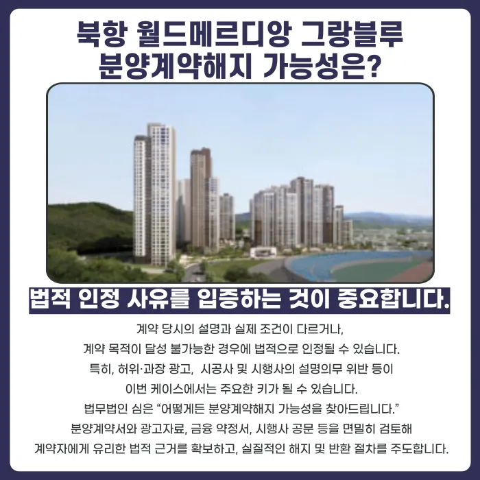 북항 월드메르디앙 그랑블루 분양계약해지, 가능한 이유와 전략 카드뉴스 4