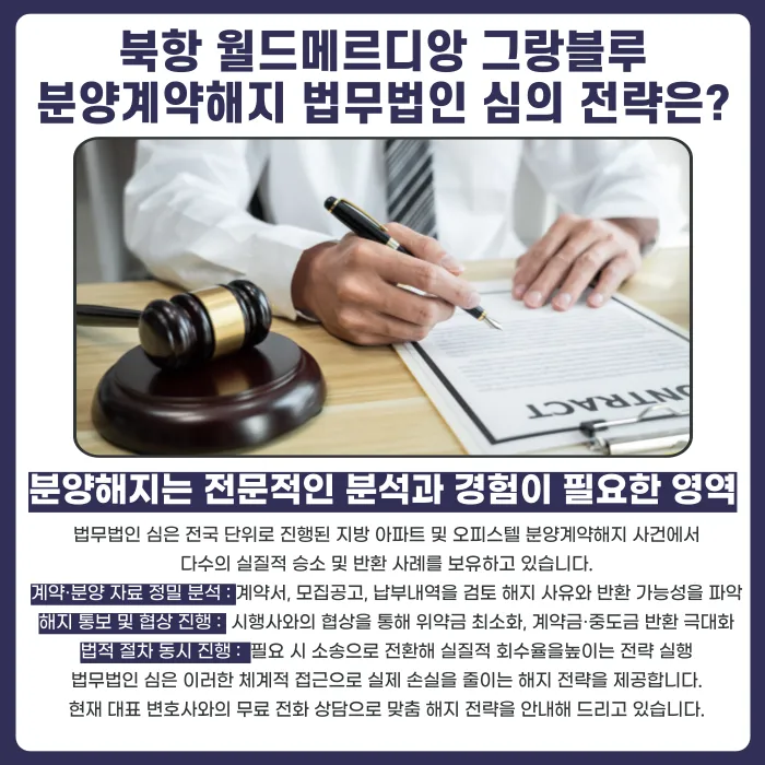 북항 월드메르디앙 그랑블루 분양계약해지, 가능한 이유와 전략 카드뉴스 5