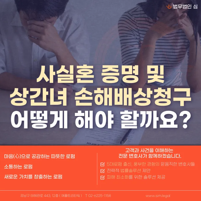 사실혼 증명 방법과 상간녀 손해배상청구소송 절차 카드뉴스 1