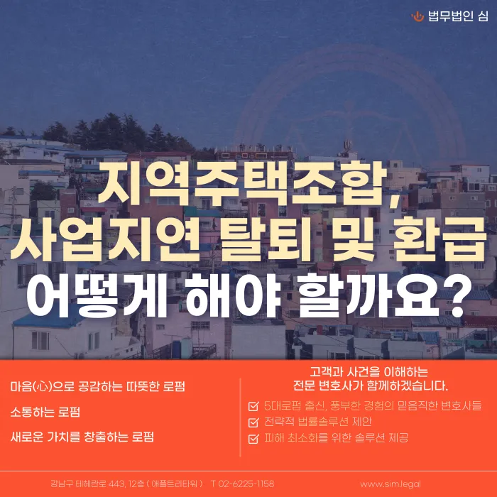지역주택조합 탈퇴하면 환급금 받을 수 있을까? 사업 지연 시 대응법 카드뉴스 1