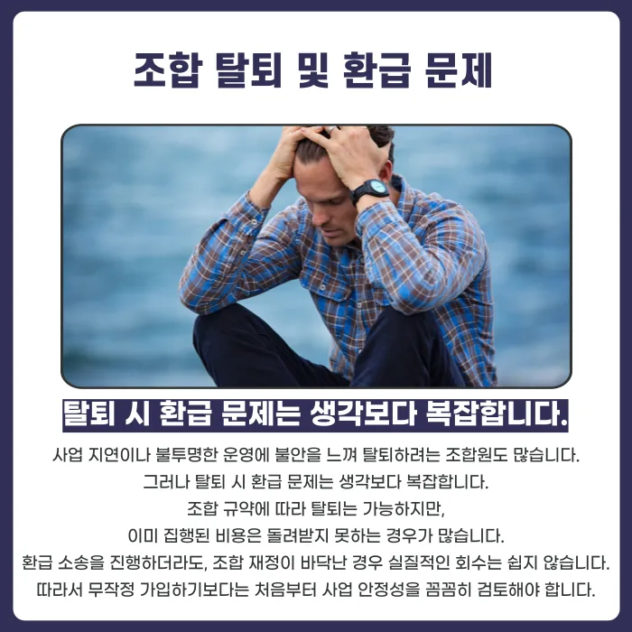 지역주택조합 탈퇴하면 환급금 받을 수 있을까? 사업 지연 시 대응법 카드뉴스 5