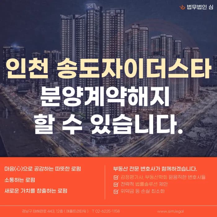 인천 송도자이더스타 분양계약해지, 하자·마피로 고민이라면 카드뉴스 1