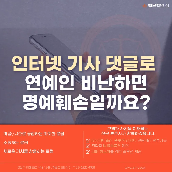 연예인 인터넷 댓글 비난, 명예훼손 처벌 기준은? 카드뉴스 1