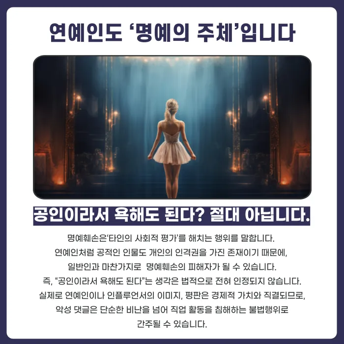 연예인 인터넷 댓글 비난, 명예훼손 처벌 기준은? 카드뉴스 2