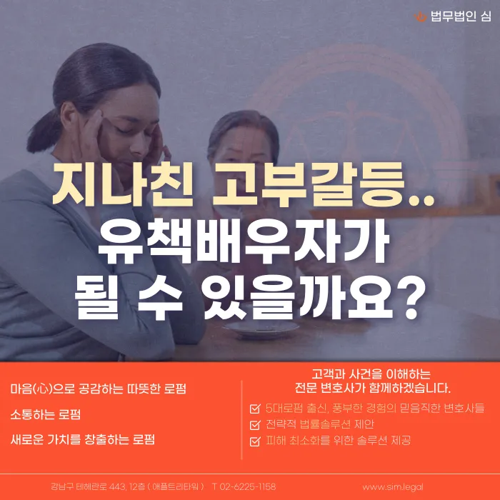 지나친 고부갈등, 이혼 사유이자 유책배우자 판단 기준이 될까? 카드뉴스 1