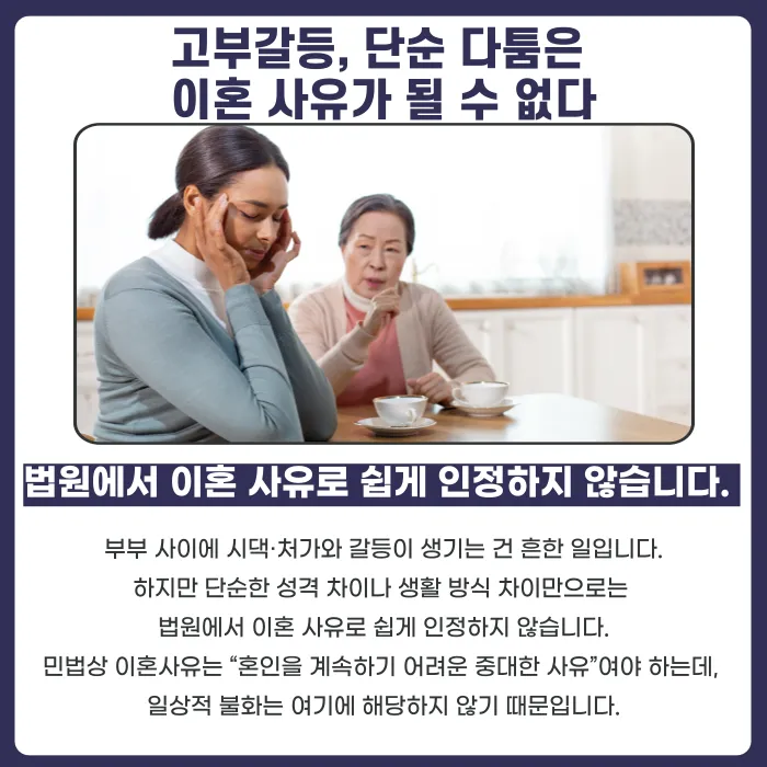 지나친 고부갈등, 이혼 사유이자 유책배우자 판단 기준이 될까? 카드뉴스 2