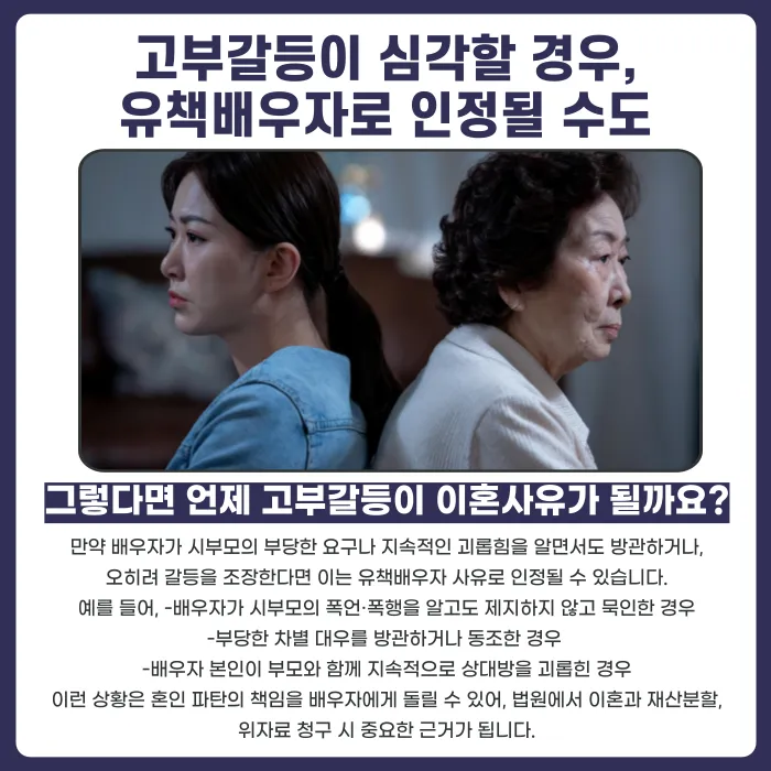 지나친 고부갈등, 이혼 사유이자 유책배우자 판단 기준이 될까? 카드뉴스 3