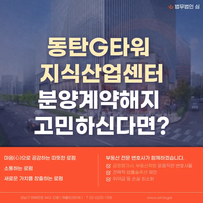 동탄 G타워 지식산업센터 분양계약해지, 가능할까? 카드뉴스 1