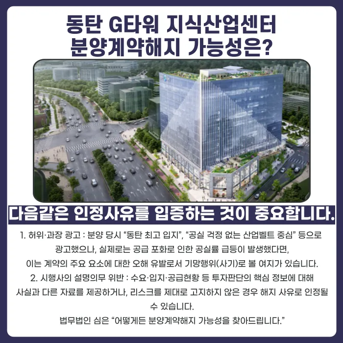 동탄 G타워 지식산업센터 분양계약해지, 가능할까? 카드뉴스 4