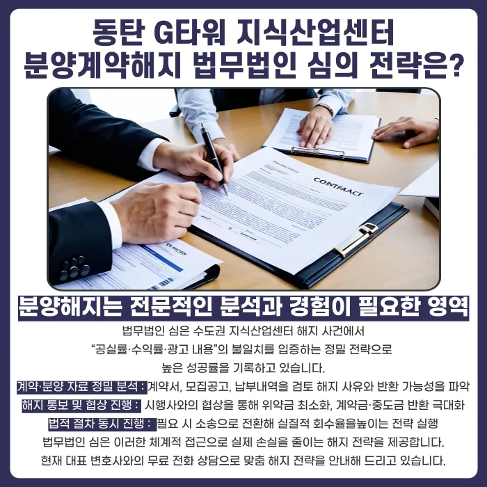 동탄 G타워 지식산업센터 분양계약해지, 가능할까? 카드뉴스 5