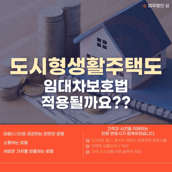 도시형생활주택도 임대차보호법 적용될까? 원룸형·다세대형 보증금 보호 기준 카드뉴스 1