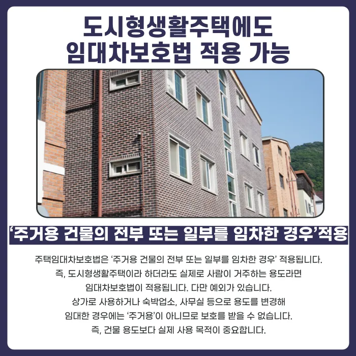 도시형생활주택도 임대차보호법 적용될까? 원룸형·다세대형 보증금 보호 기준 카드뉴스 3