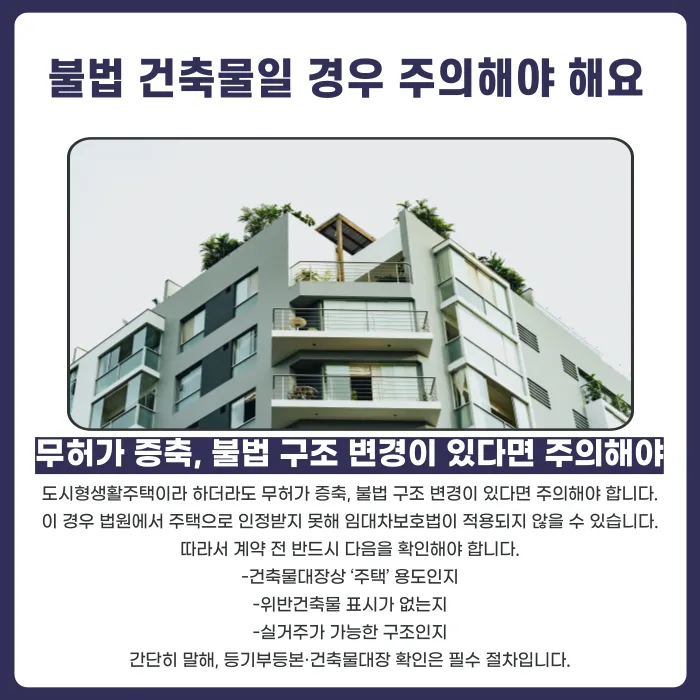 도시형생활주택도 임대차보호법 적용될까? 원룸형·다세대형 보증금 보호 기준 카드뉴스 5