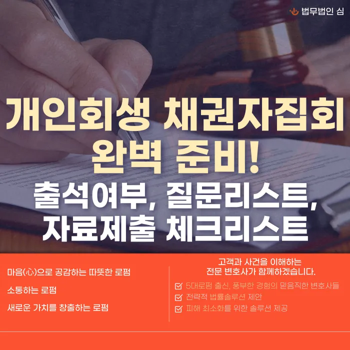 개인회생 채권자집회 준비 가이드: 출석 여부·예상 질문·제출 서류 체크리스트 카드뉴스 1