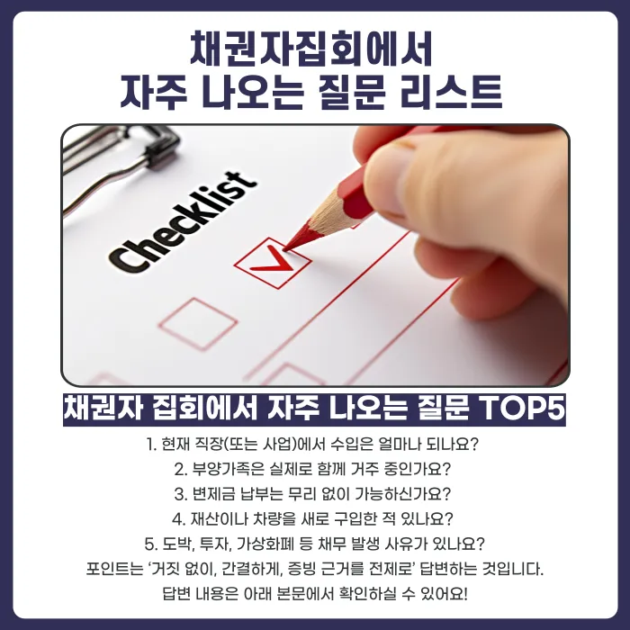 개인회생 채권자집회 준비 가이드: 출석 여부·예상 질문·제출 서류 체크리스트 카드뉴스 5