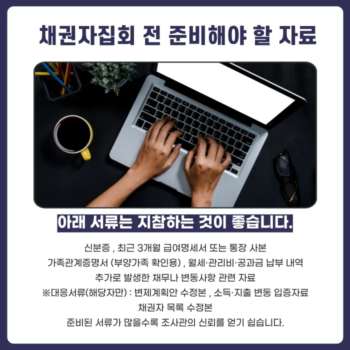 개인회생 채권자집회 준비 가이드: 출석 여부·예상 질문·제출 서류 체크리스트 카드뉴스 6
