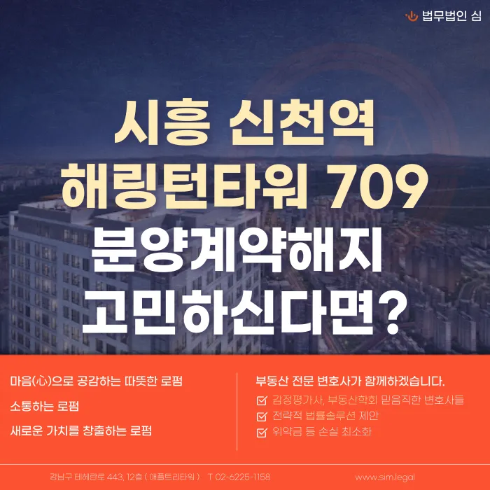 시흥 신천역 해링턴타워709 분양계약해지, 가능성과 체크포인트 카드뉴스 1