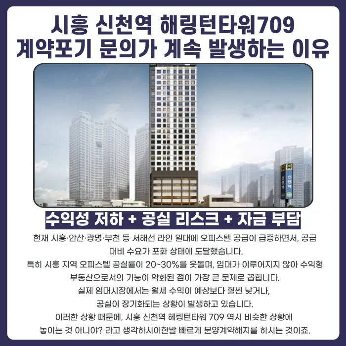 시흥 신천역 해링턴타워709 분양계약해지, 가능성과 체크포인트 카드뉴스 3