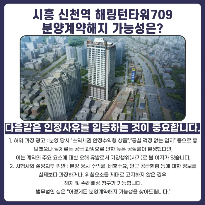 시흥 신천역 해링턴타워709 분양계약해지, 가능성과 체크포인트 카드뉴스 4